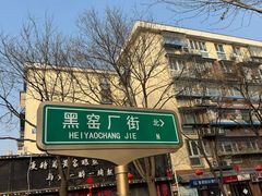 -黑窑厂糖油饼烤鸭·清真菜(旗舰店)