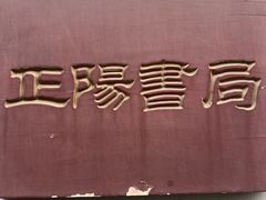 -正阳书局(西四南大街店)