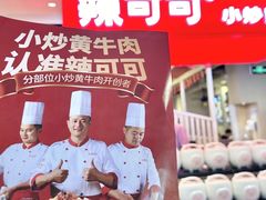 -辣可可·现炒黄牛肉(皇庭广场店)