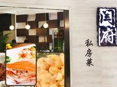 -闫府私房菜(经四路万达店)