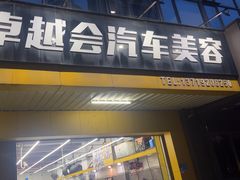 -卓越会汽车美容