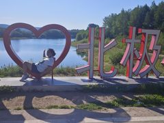 -北极村旅游风景区