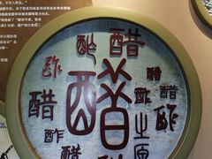 -镇江中国醋文化博物馆