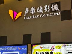 -卢米埃影城(金鹰新街口杜比全景声激光店)
