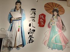 -段公子·天龙八部店