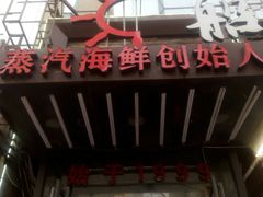 -船梆煮•蒸汽海鲜·炉火烤肉(五四广场店)