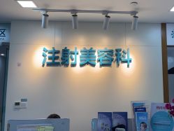-重庆星宸整形美容医院