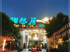 门面-陶然居·重庆菜(生态园店)