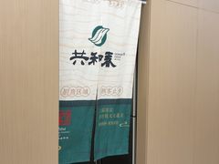 -共和春(凤凰街店)