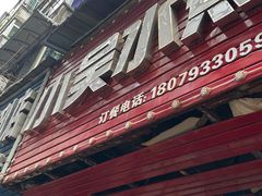 -小吴水煮(羊子巷无任何分店)