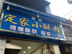 门面-定家小酥肉·清真(回民街店)