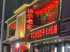 -快乐老家三鲜饺子东北菜(南六中路店)