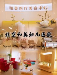 -北京和美妇儿医院