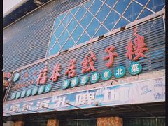 -福春居饺子楼(创业路店)