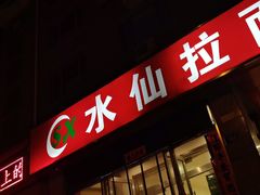 -水仙拉面(水仙街店)