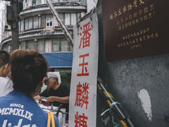 -潘玉麟糖粥