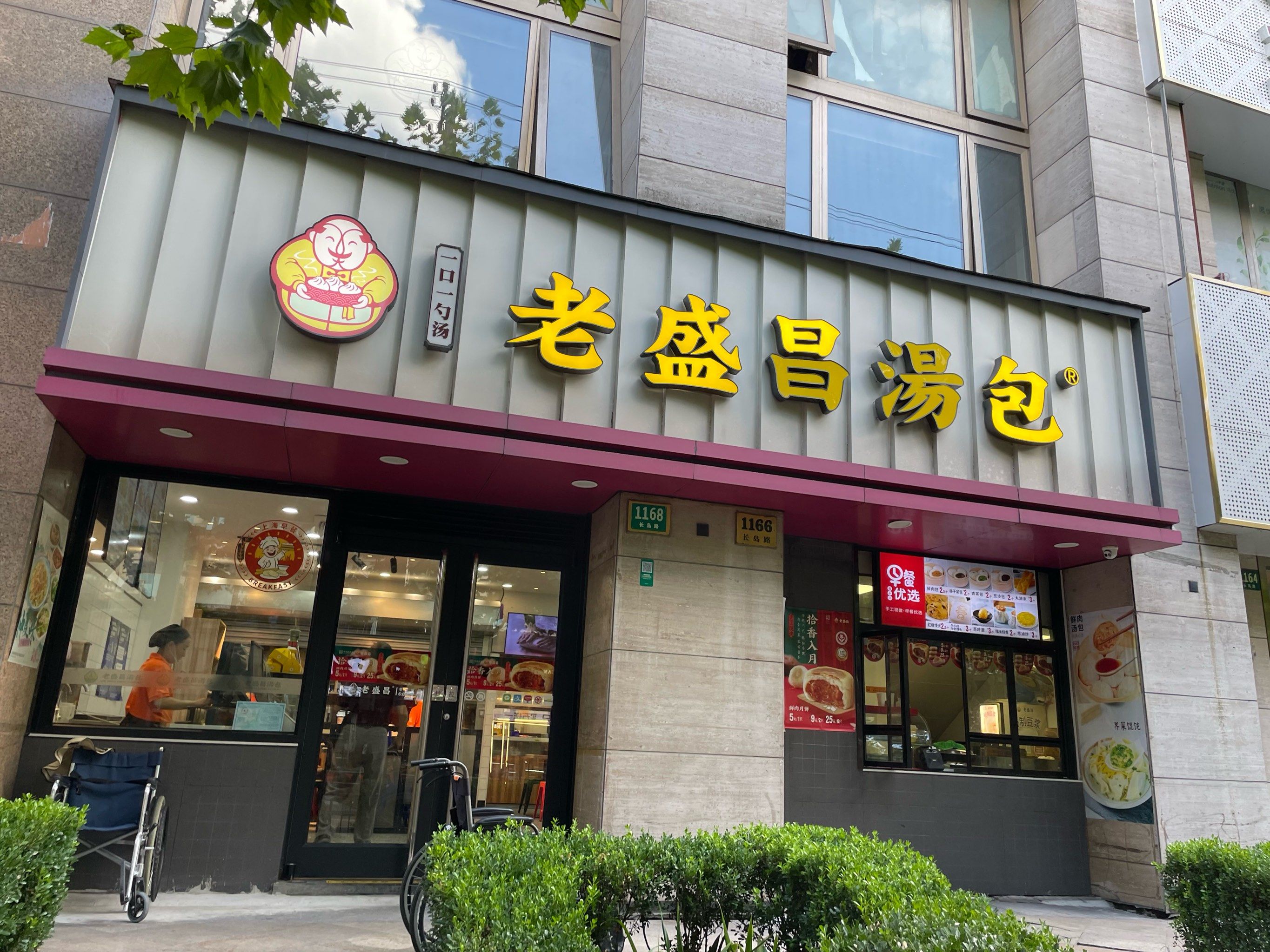 老盛昌 好吃不贵经济实惠宝藏美食小吃店