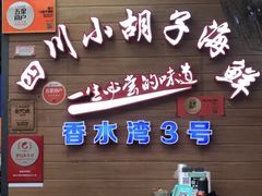 -四川小胡子海鲜(丁村万人海鲜广场店)