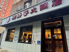 -湘肠香火锅店(团结湖店)