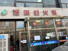 门面-馋嘴蛙火锅
