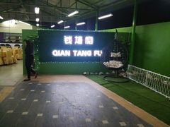 -钱塘府海鲜餐厅