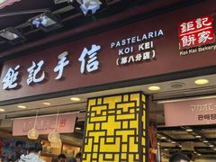 -钜记手信(大三巴街店)