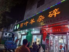 门面-阿叶羊杂碎(前进街店)