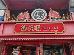 -德天顺盖码饭(人民西路店)