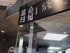门面-火山屋台(新街口创始店)