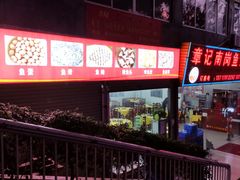 -章记正宗南岗鱼蛋火锅