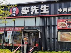 -李先生牛肉面大王(大兴枣园店)