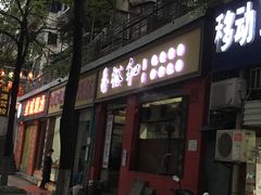门面-易裕和·长沙米粉(友谊路店)