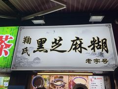 -鞠氏黑芝麻糊(水塔店)