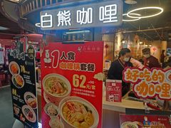-白熊咖哩(新世界城店)