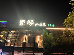 -聚缘堂·海鲜私房菜(松岭路店)