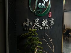 -小足故事·足疗SPA(樱花街店)