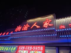 -湘渝人家·川湘菜(十里河店)