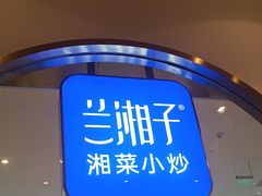 -兰湘子·湘菜小炒(三桥万象城店)