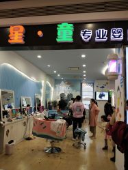 -星童Star.Kids儿童理发&理胎发(美罗店)