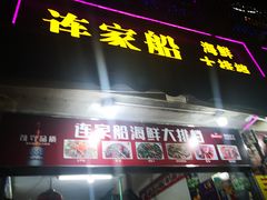 门面-连家船海鲜大排档·20年闽菜店(厦大店)