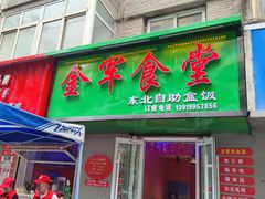 -金军食堂