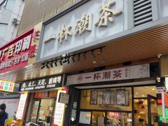 -一杯潮茶(福永店)