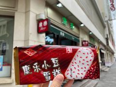 -康乐(滨江道店)