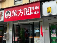 -万方圆拌粉瓦罐汤(五湖国际店)