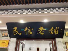 门面-民信老铺(华盖路店)