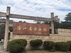 -浙江省博物馆(孤山馆区)