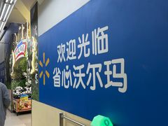 -沃尔玛超市(武侯店)