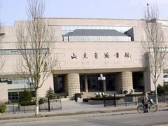 -山东省图书馆