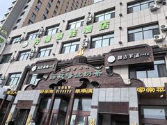 -诺敏塔拉奶茶-布里亚特包子-手把肉(锦都会店)