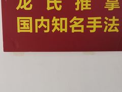 -龙脊堂龙氏推拿 整脊(陆家浜店)